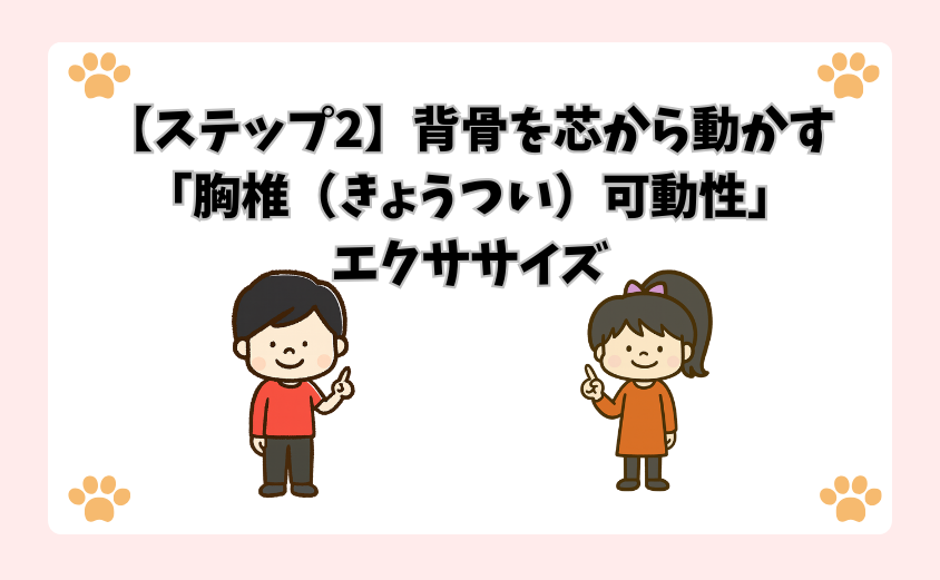 【ステップ2】背骨を芯から動かす「胸椎（きょうつい）可動性」エクササイズ