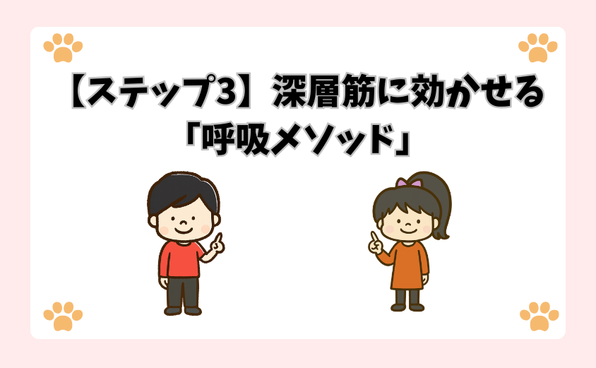 【ステップ3】深層筋に効かせる「呼吸メソッド」