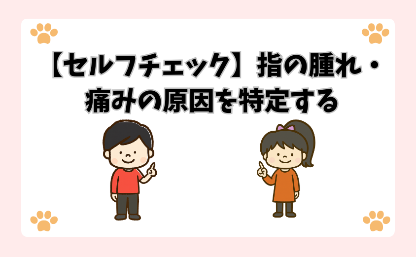 【セルフチェック】指の腫れ・痛みの原因を特定する