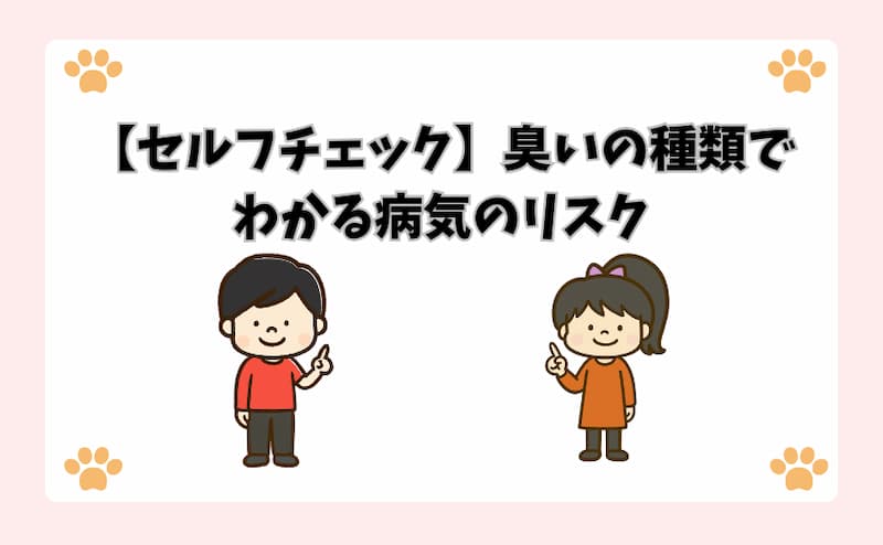 【セルフチェック】臭いの種類でわかる病気のリスク