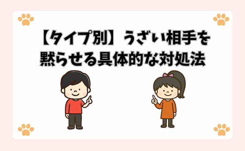 【タイプ別】うざい相手を黙らせる具体的な対処法