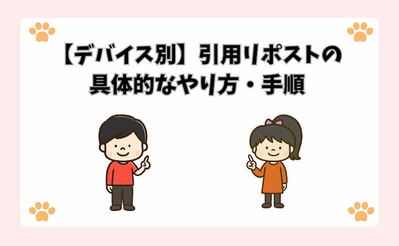 【デバイス別】引用リポストの具体的なやり方・手順