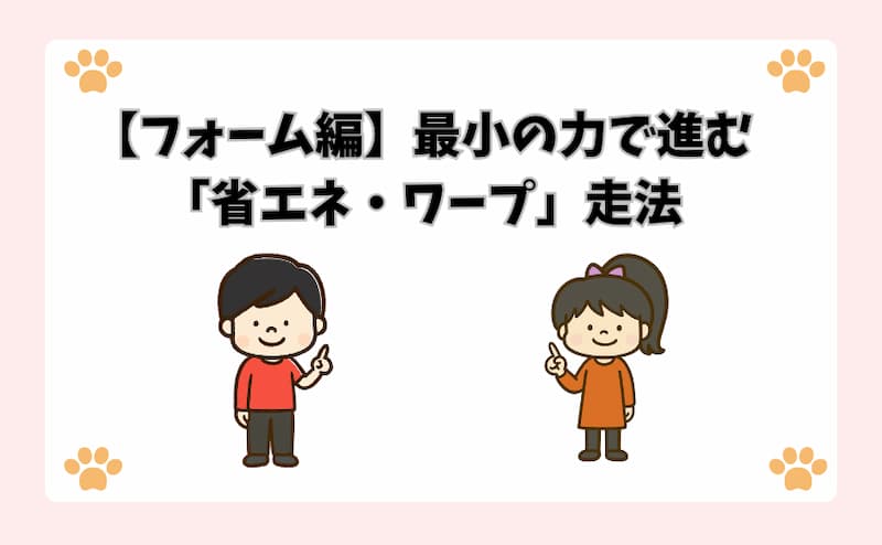 【フォーム編】最小の力で進む「省エネ・ワープ」走法