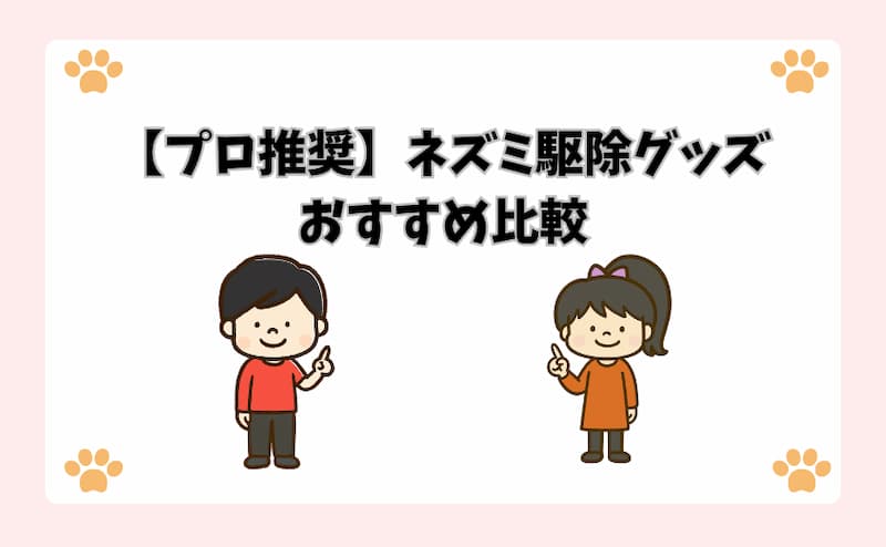 【プロ推奨】ネズミ駆除グッズおすすめ比較