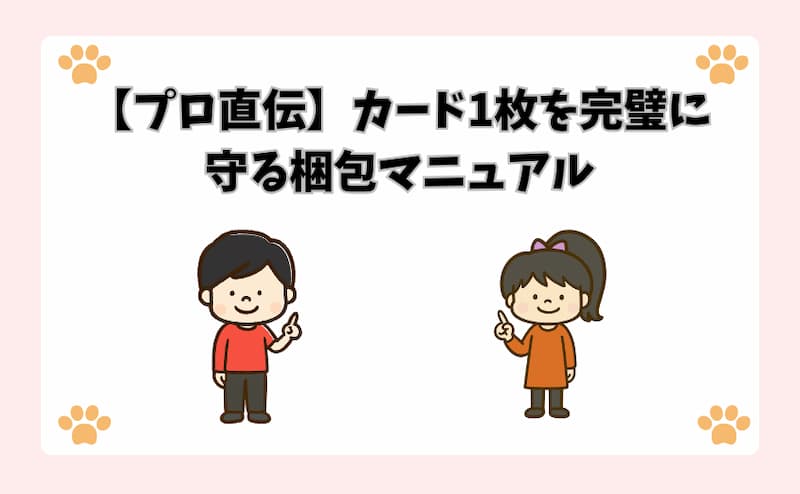 【プロ直伝】カード1枚を完璧に守る梱包マニュアル