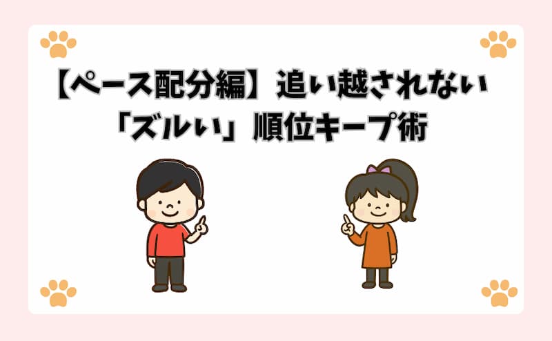 【ペース配分編】追い越されない「ズルい」順位キープ術
