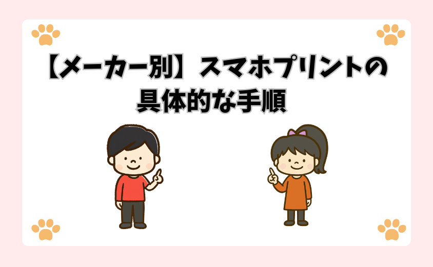 【メーカー別】スマホプリントの具体的な手順