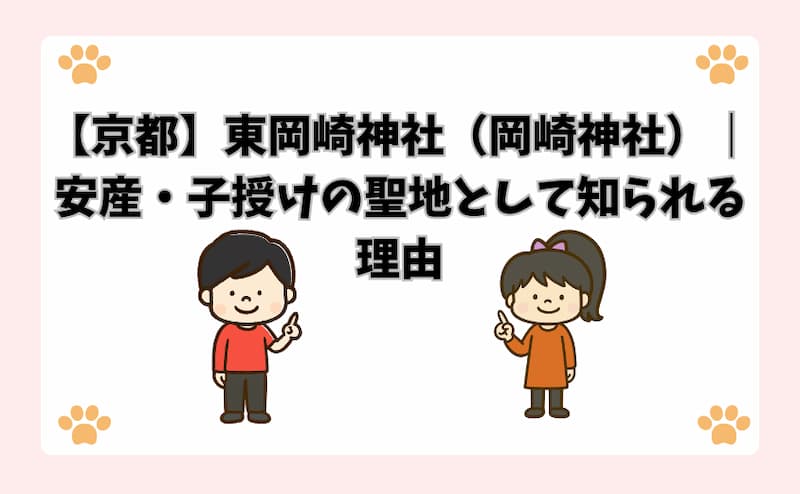 【京都】東岡崎神社（岡崎神社）｜安産・子授けの聖地として知られる理由