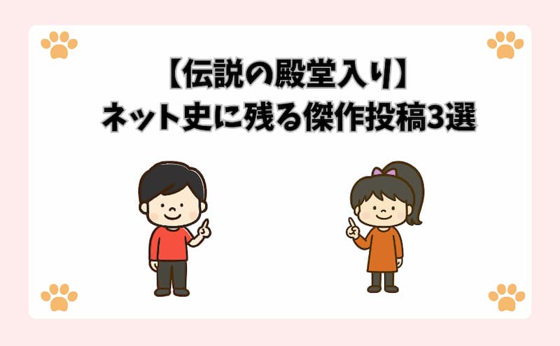 【伝説の殿堂入り】ネット史に残る傑作投稿3選