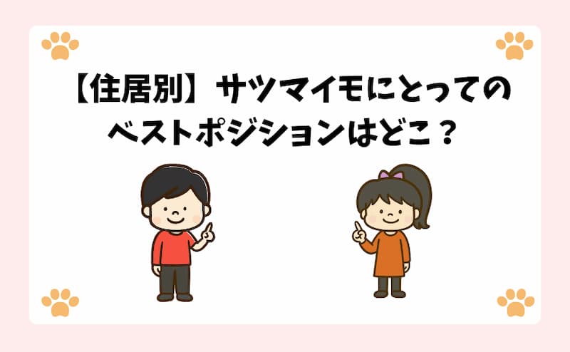 【住居別】サツマイモにとってのベストポジションはどこ？