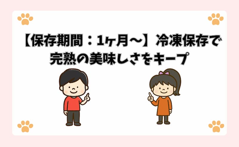 【保存期間：1ヶ月〜】冷凍保存で完熟の美味しさをキープ