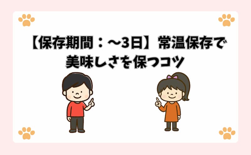 【保存期間：〜3日】常温保存で美味しさを保つコツ