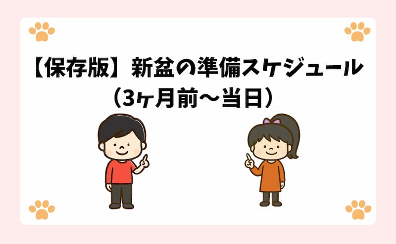 【保存版】新盆の準備スケジュール（3ヶ月前〜当日）