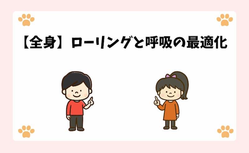 【全身】ローリングと呼吸の最適化