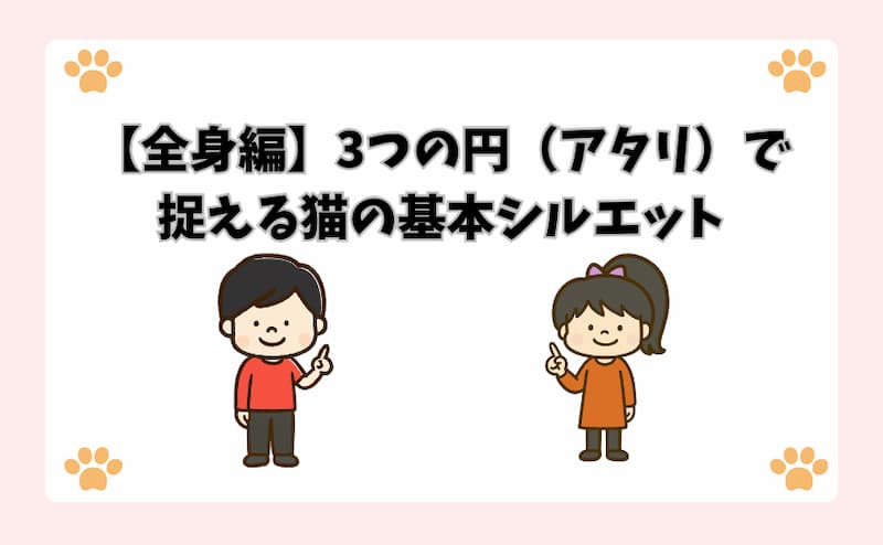 【全身編】3つの円（アタリ）で捉える猫の基本シルエット