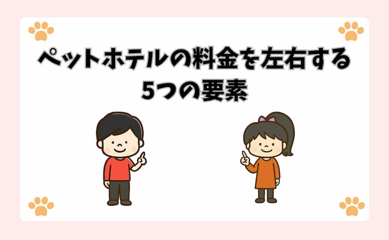 ペットホテルの料金を左右する5つの要素