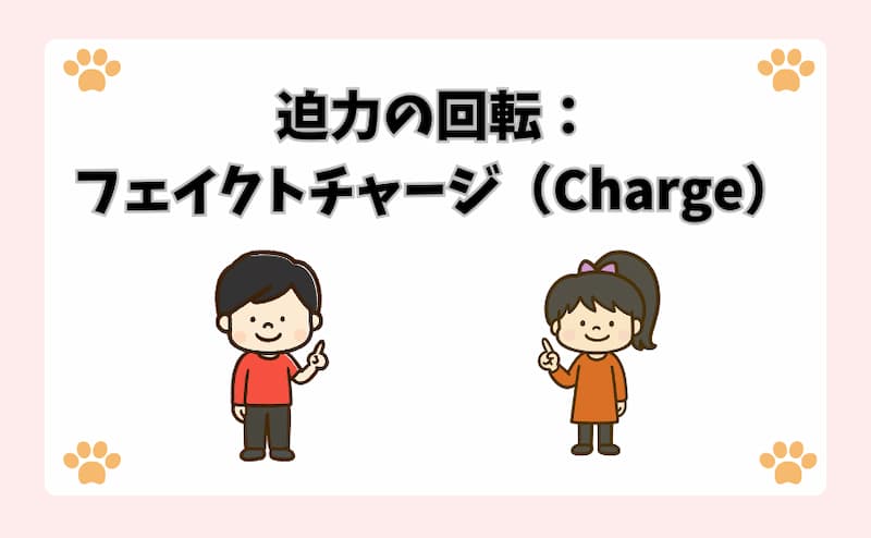 迫力の回転：フェイクトチャージ（Charge）
