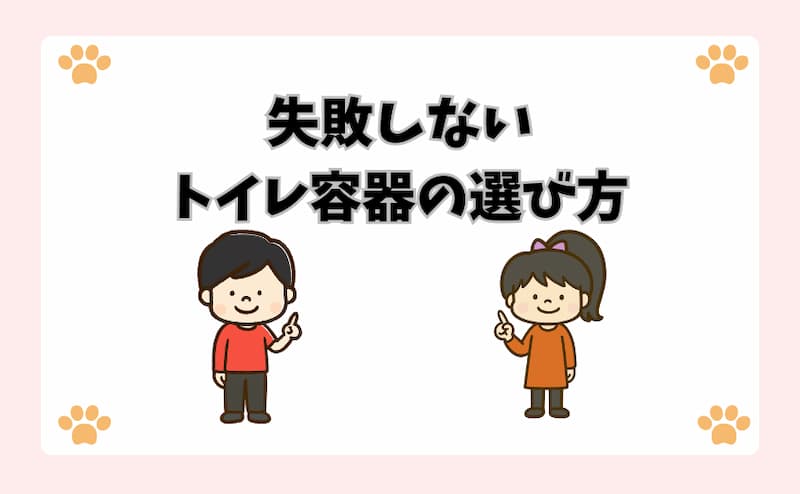 失敗しないトイレ容器の選び方