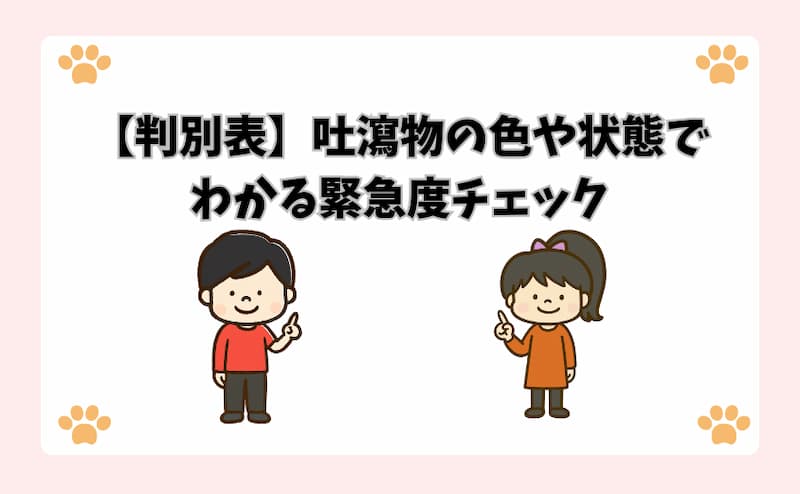 【判別表】吐瀉物の色や状態でわかる緊急度チェック