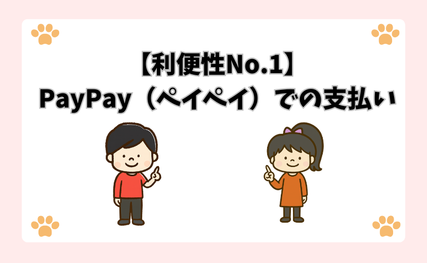 【利便性No.1】PayPay（ペイペイ）での支払い