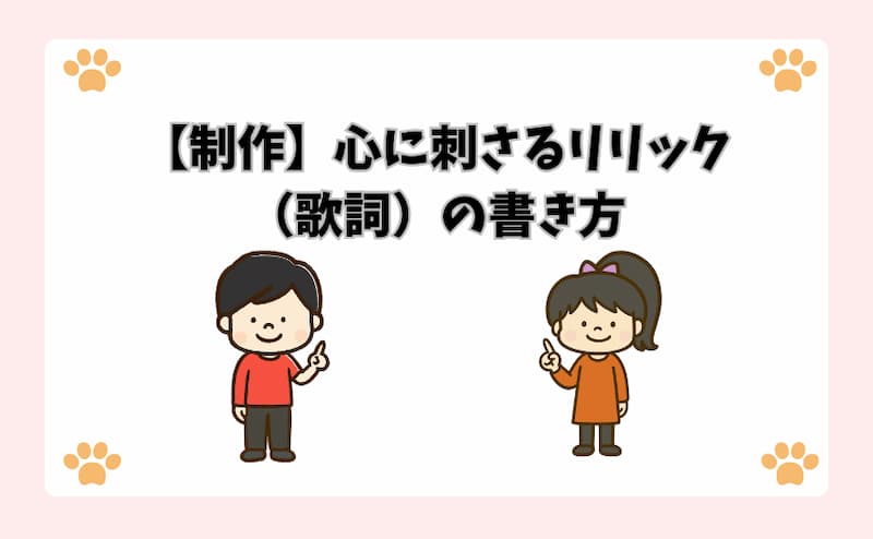 【制作】心に刺さるリリック（歌詞）の書き方