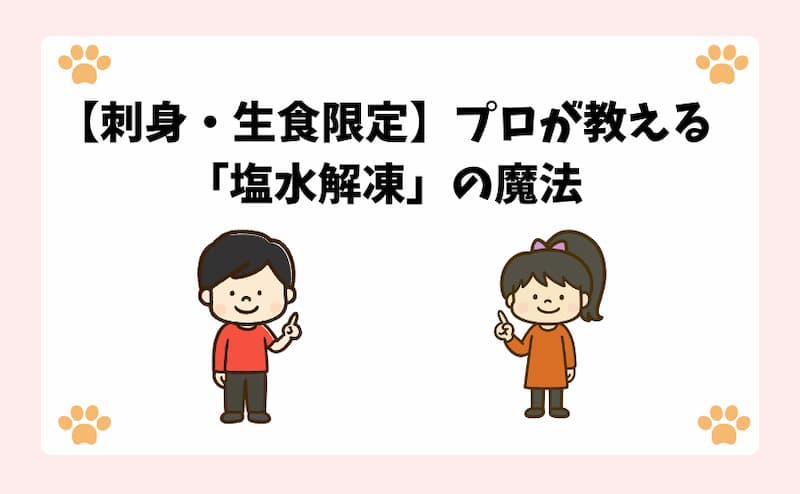 【刺身・生食限定】プロが教える「塩水解凍」の魔法