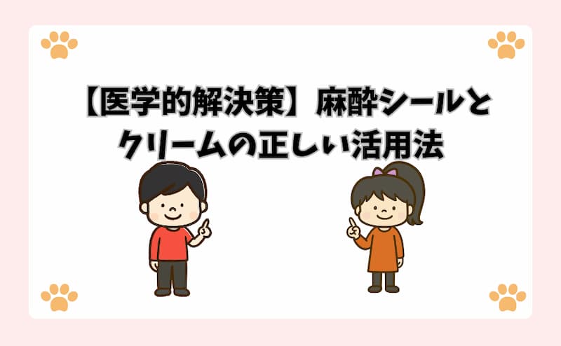 【医学的解決策】麻酔シールとクリームの正しい活用法