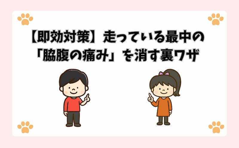 【即効対策】走っている最中の「脇腹の痛み」を消す裏ワザ