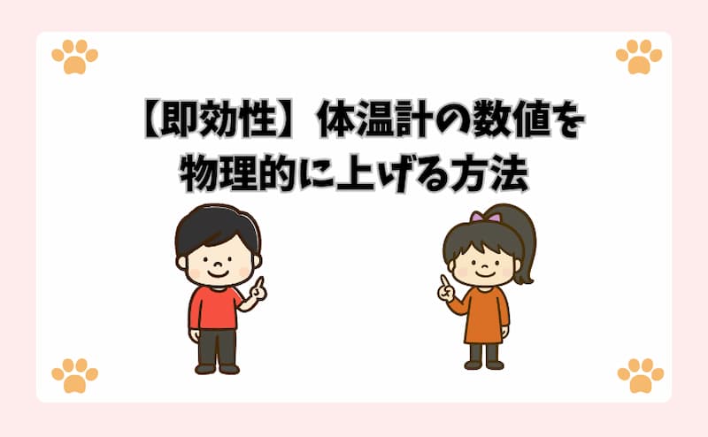 【即効性】体温計の数値を物理的に上げる方法