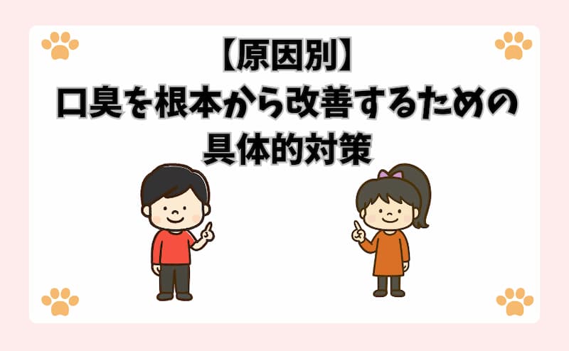 【原因別】口臭を根本から改善するための具体的対策
