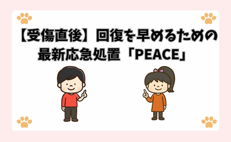 【受傷直後】回復を早めるための最新応急処置「PEACE」