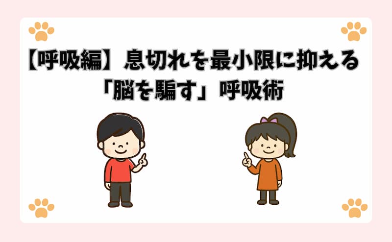 【呼吸編】息切れを最小限に抑える「脳を騙す」呼吸術