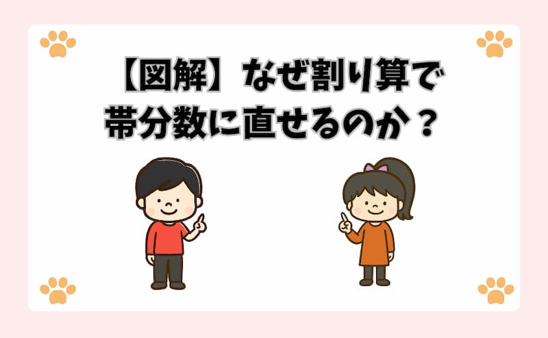 【図解】なぜ割り算で帯分数に直せるのか？