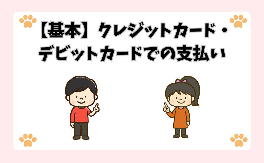 【基本】クレジットカード・デビットカードでの支払い