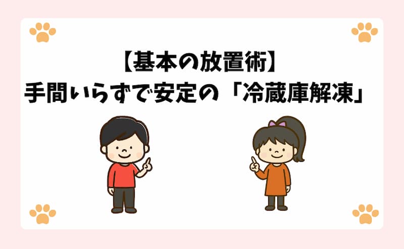 【基本の放置術】手間いらずで安定の「冷蔵庫解凍」