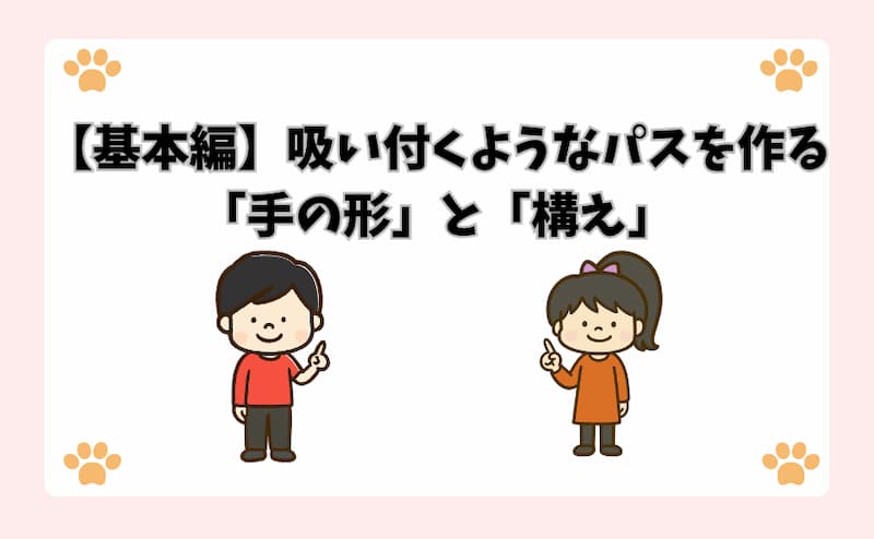 【基本編】吸い付くようなパスを作る「手の形」と「構え」