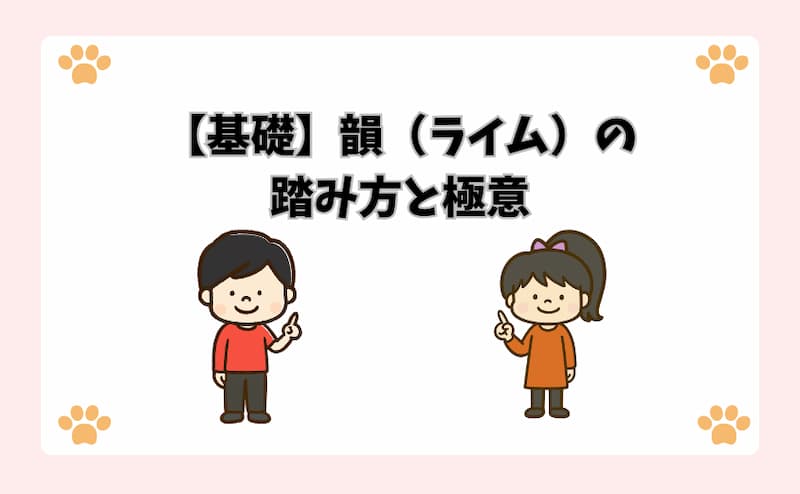 【基礎】韻（ライム）の踏み方と極意