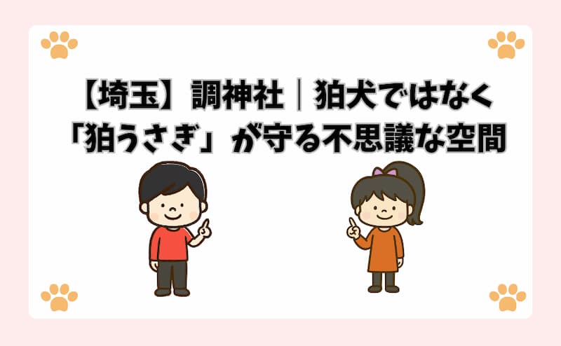 【埼玉】調神社｜狛犬ではなく「狛うさぎ」が守る不思議な空間
