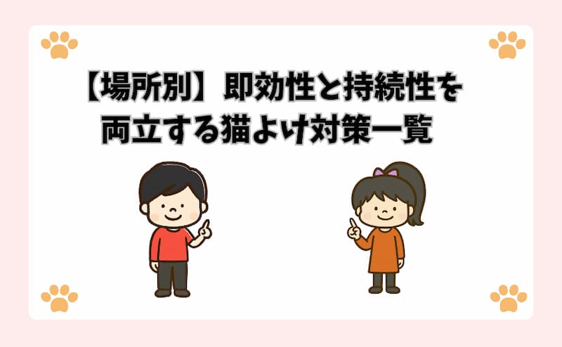 【場所別】即効性と持続性を両立する猫よけ対策一覧