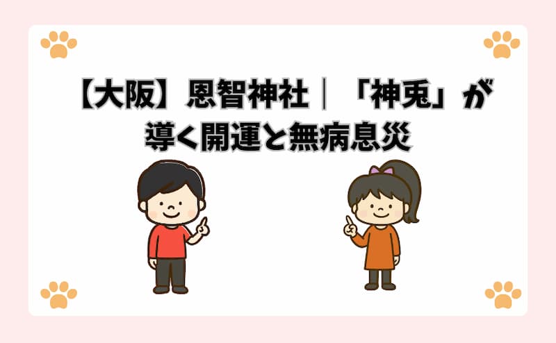 【大阪】恩智神社｜「神兎」が導く開運と無病息災