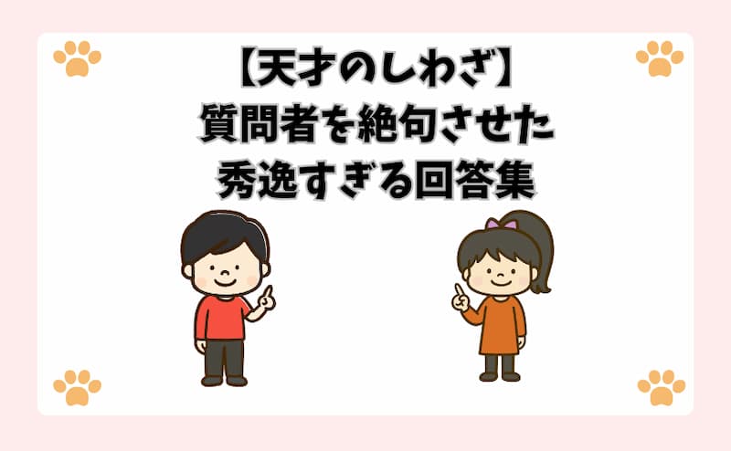 【天才のしわざ】質問者を絶句させた秀逸すぎる回答集