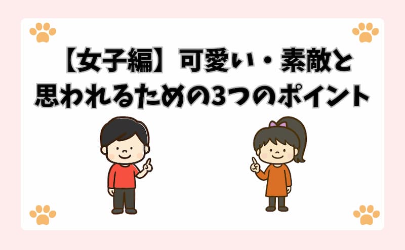 【女子編】可愛い・素敵と思われるための3つのポイント