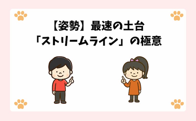 【姿勢】最速の土台「ストリームライン」の極意