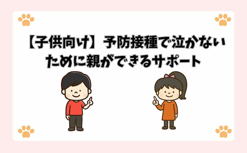 【子供向け】予防接種で泣かないために親ができるサポート