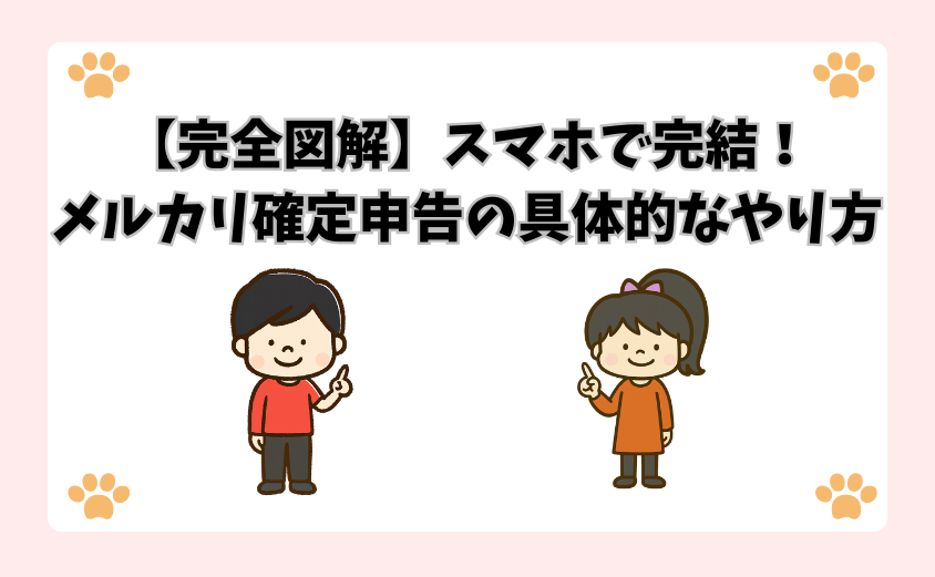 【完全図解】スマホで完結！メルカリ確定申告の具体的なやり方