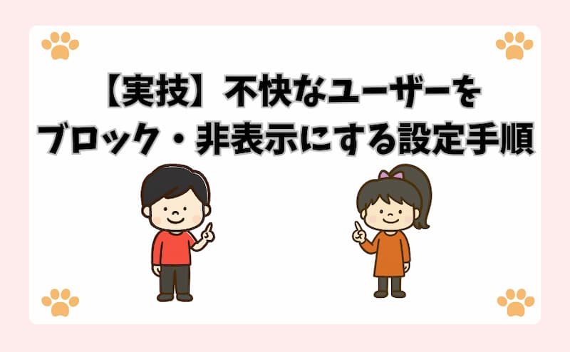 【実技】不快なユーザーをブロック・非表示にする設定手順