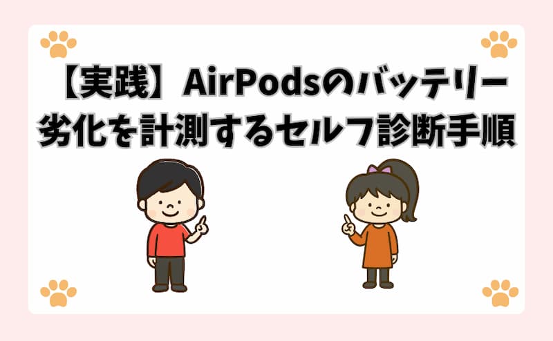 【実践】AirPodsのバッテリー劣化を計測するセルフ診断手順