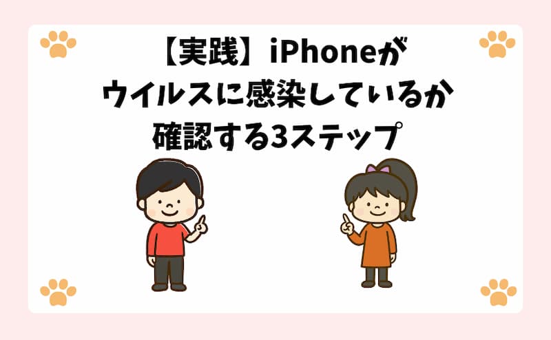 【実践】iPhoneがウイルスに感染しているか確認する3ステップ