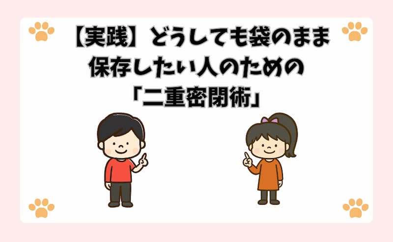 【実践】どうしても袋のまま保存したい人のための「二重密閉術」