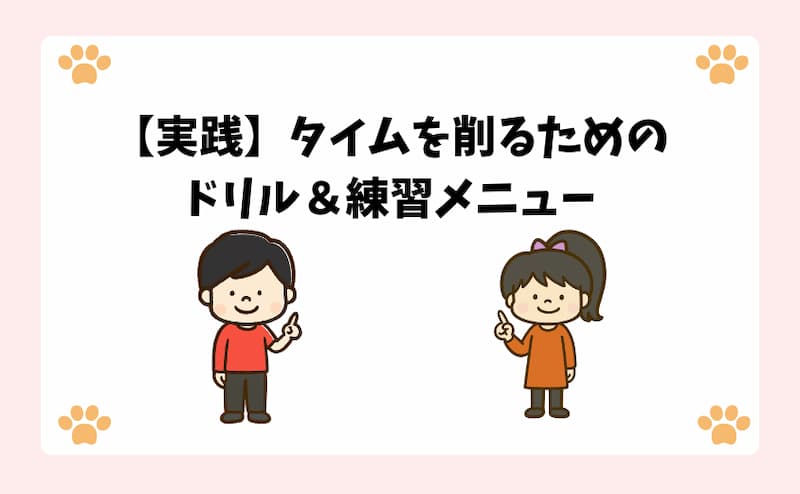 【実践】タイムを削るためのドリル＆練習メニュー
